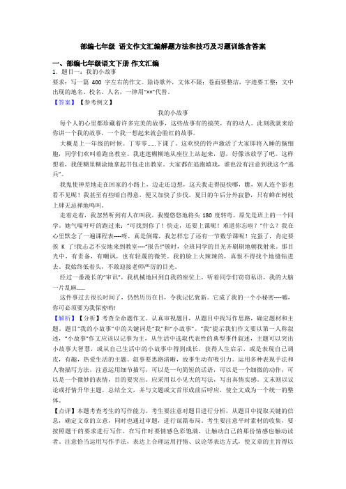 部编七年级 语文作文汇编解题方法和技巧及习题训练含答案