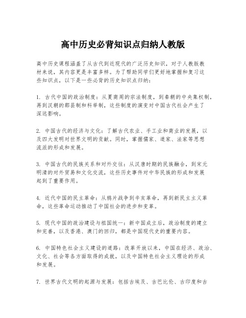 高中历史必背知识点归纳人教版