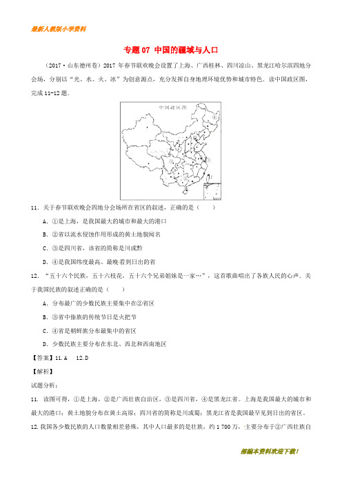 【复习指导】2020年中考地理重点试题分项版解析汇编第03期专题07中国的疆域与人口含解析