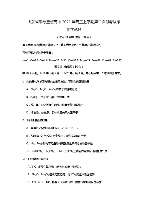 山东省部分重点高中2020┄2021届高三上学期第二次月考联考化学试题Word版 含答案