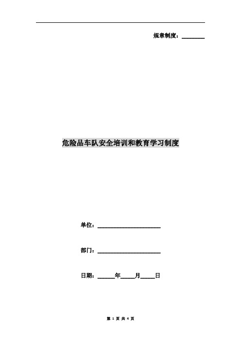 危险品车队安全培训和教育学习制度