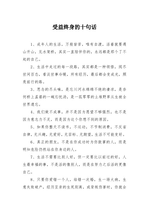 2.受益终身的十句话