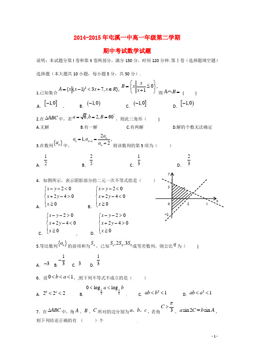 安徽省黄山市屯溪第一中学高一数学下学期期中试题新人