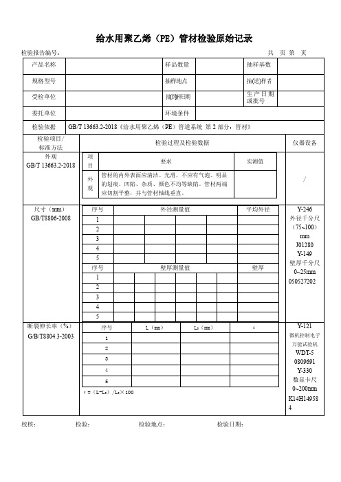 给水用聚乙烯(PE)管材检测原始记录表