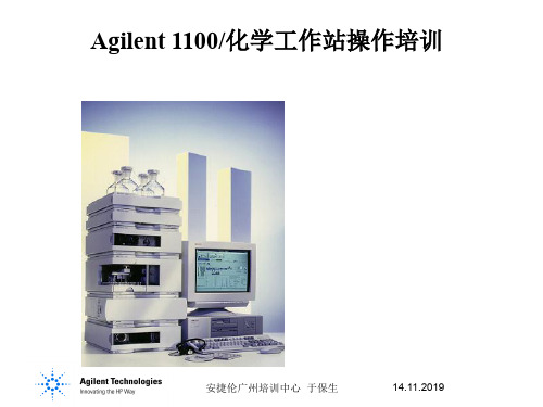 Agilent1100色谱工作站操作培训课件 PPT资料共42页