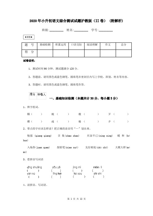 2020年小升初语文综合测试试题沪教版(II卷) (附解析)