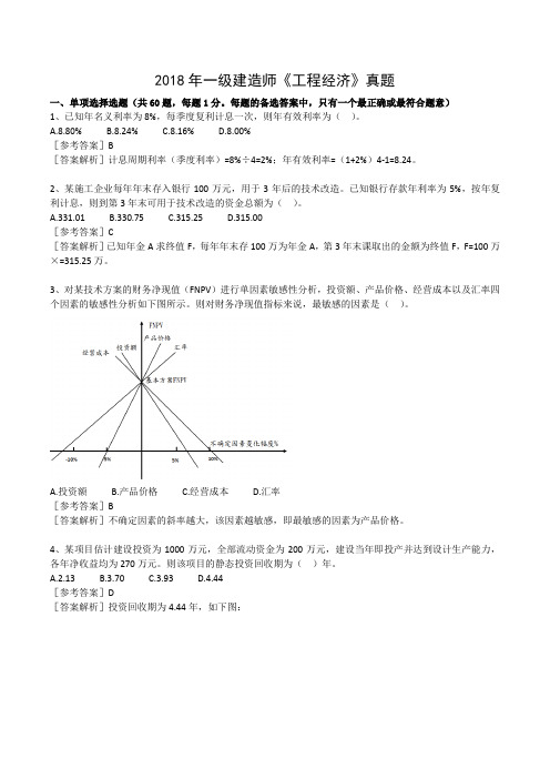 2018年《工程经济》真题及答案解析