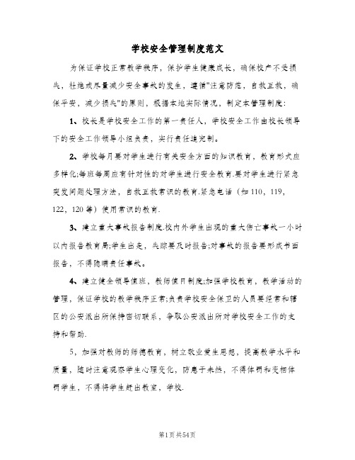 学校安全管理制度范文（八篇）