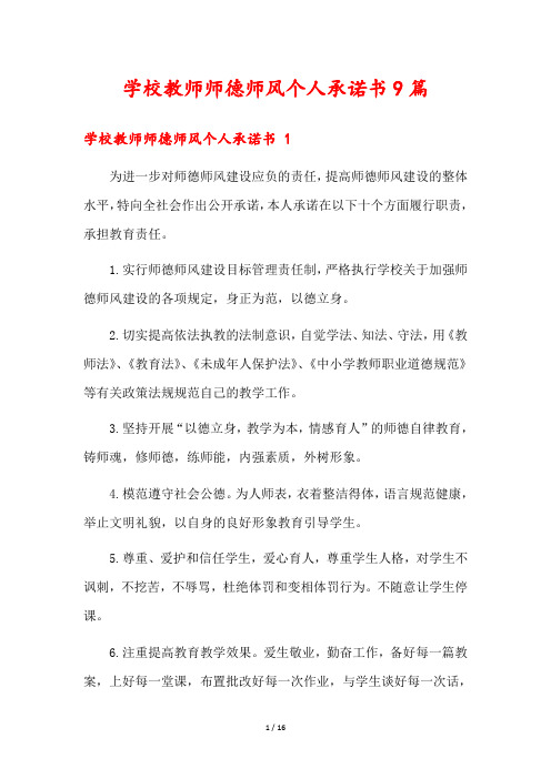 学校教师师德师风个人承诺书9篇