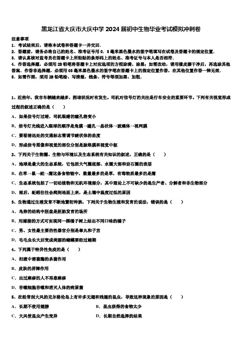 黑龙江省大庆市大庆中学2024届初中生物毕业考试模拟冲刺卷含解析