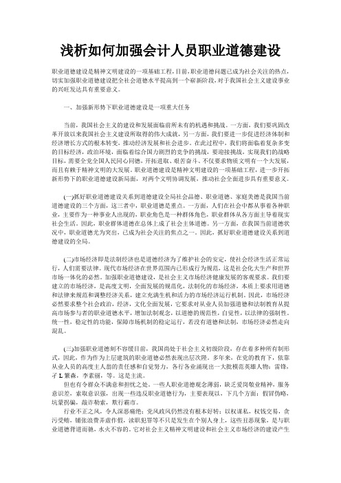 浅析如何加强会计人员职业道德建设