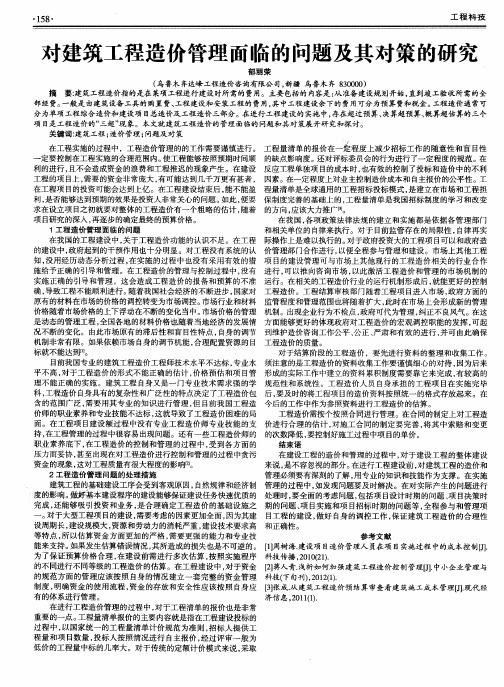对建筑工程造价管理面临的问题及其对策的研究