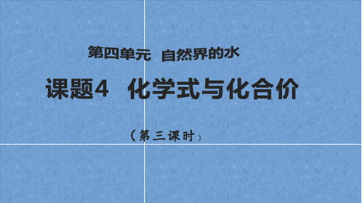 人教版九年级化学 4.4.3化学式与化合价(共15张PPT)