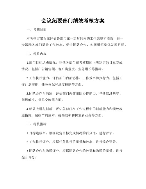 会议纪要部门绩效考核方案