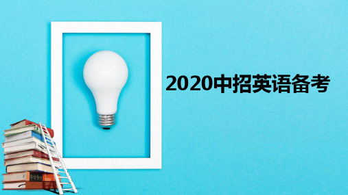 2020年中考复习备考策略 《英语》