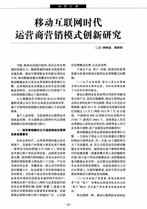 移动互联网时代运营商营销模式创新研究