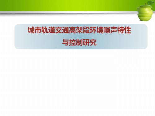 城市轨道交通高架段环境噪声特性与控制研究