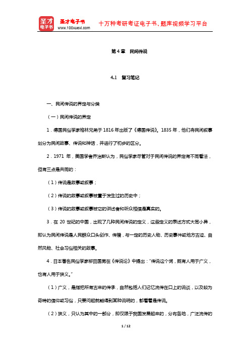 刘守华主编的《民间文学教程》笔记及典型题(含考研真题)详解(民间传说)【圣才】