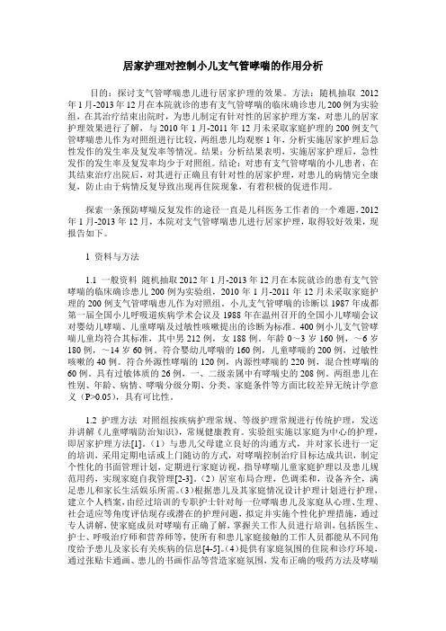 居家护理对控制小儿支气管哮喘的作用分析