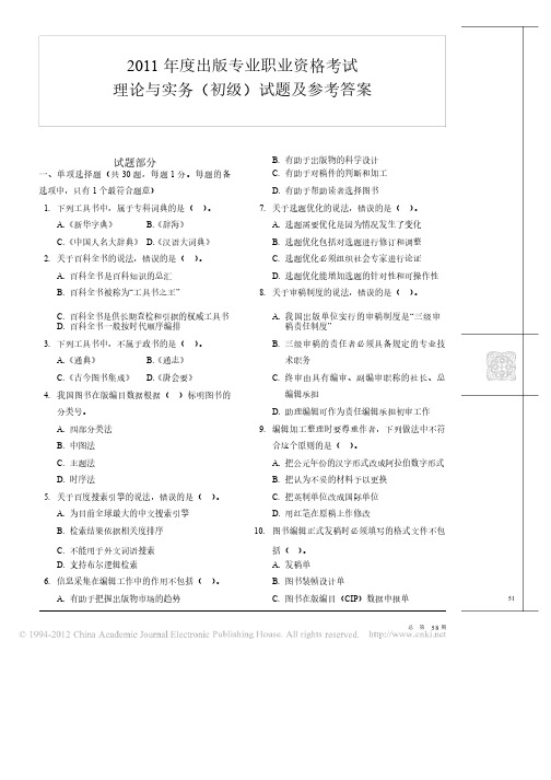 2011年度出版专业职业资格考试理论与实务_初级_试题及参考答案