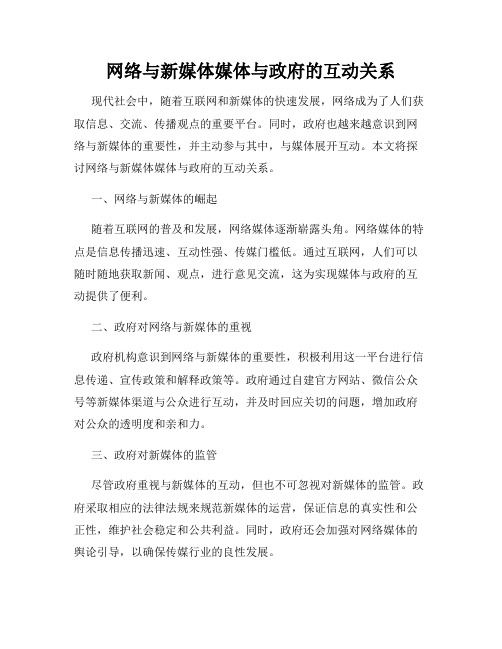 网络与新媒体媒体与政府的互动关系