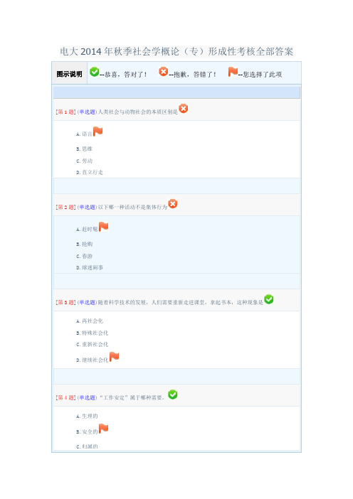 电大2014年秋季社会学概论专形成性考核全部答案