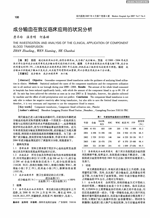 成分输血在我区临床应用的状况分析