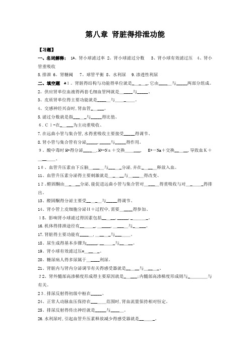 生理学第8章泌尿系统习题