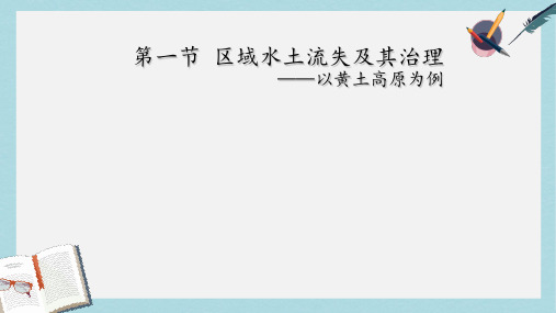 2019-2020年鲁教版高中地理必修三第三单元第1节《 区域水土流失及其治理--以黄土高原为例》优质课件(共24张