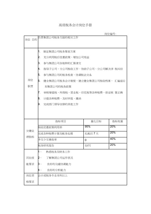 高级税务会计岗位手册