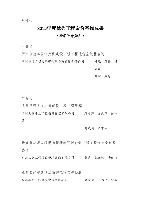 2013优秀工程造价咨询成果排名不分先后一等奖泸州