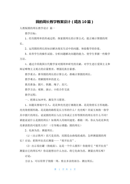 圆的周长教学教案设计(精选10篇)