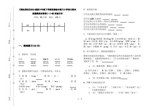 【精品原创】2019最新六年级下学期竞赛综合练习小学语文期末真题模拟试卷卷(一)-8K直接打印