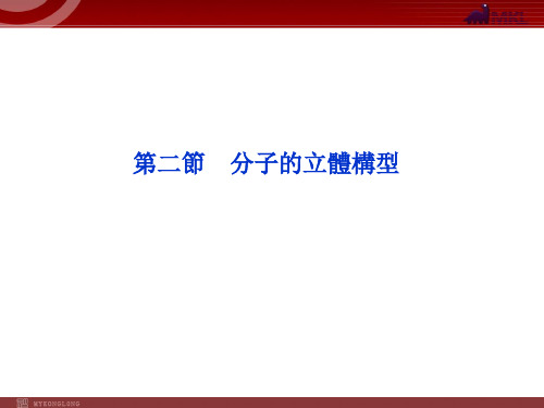 人教版高中化学复习课件-分子的立体构型