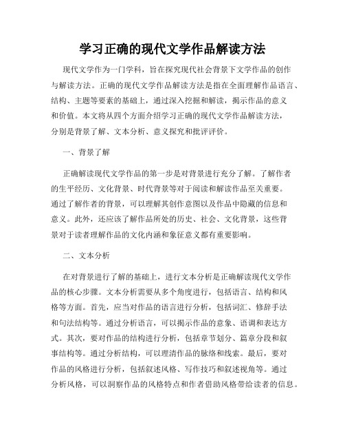 学习正确的现代文学作品解读方法