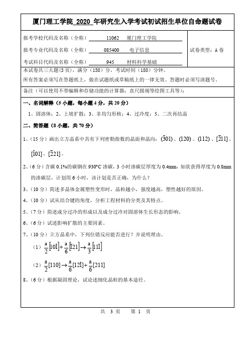 厦门理工学院2020年材料科学基础考研真题A卷