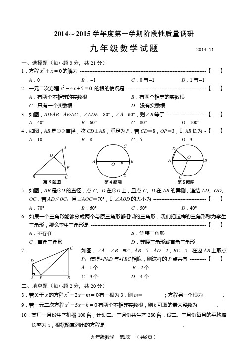 常州市2014～2015学年度第一学期阶段性质量调研九年级数学试卷(含答案)