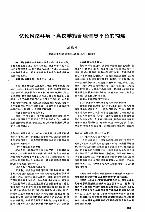 试论网络环境下高校学籍管理信息平台的构建