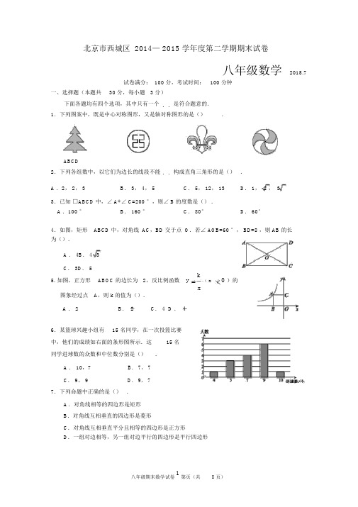 2014-2015学年北京市西城区八年级第二学期期末数学试题(含附加题及答案).docx