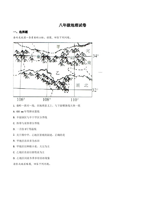安徽省阜阳市第九中学2017-2018学年八年级下学期期末考试地理试题(原卷版)