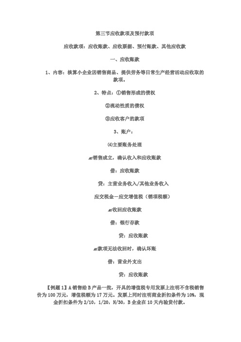 第五讲-应收款项及预付款项