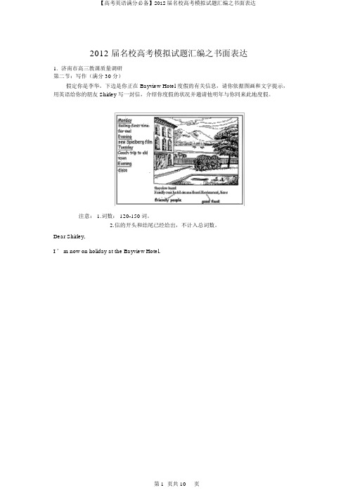 【高考英语满分必备】2012届名校高考模拟试题汇编之书面表达