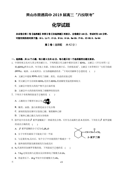 2019届安徽省黄山市普通高中高三11月“八校联考”化学试题