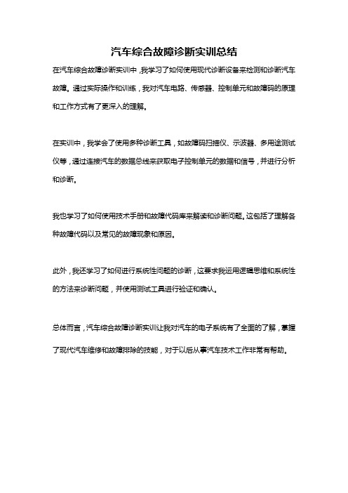 汽车综合故障诊断实训总结