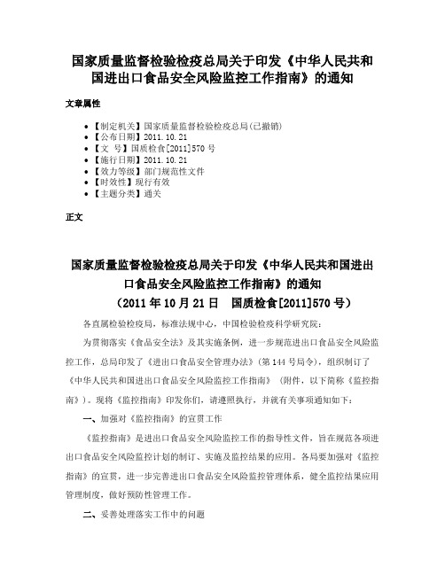 国家质量监督检验检疫总局关于印发《中华人民共和国进出口食品安全风险监控工作指南》的通知