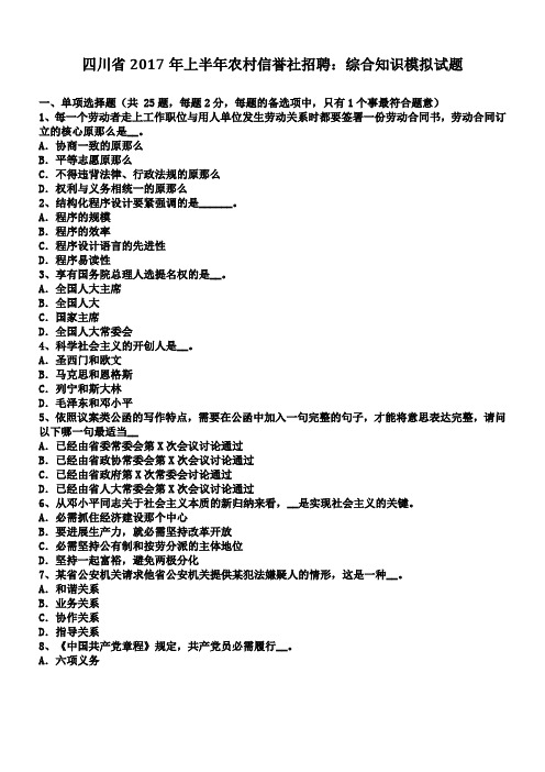 四川省2017年上半年农村信誉社招聘综合知识模拟试题