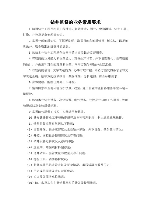 钻井监督的业务素质要求