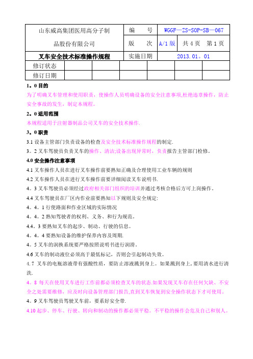 叉车安全技术标准操作规程