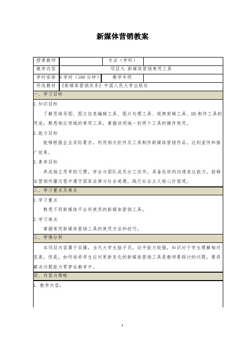 《新媒体营销实务》教案项目九- 新媒体营销常用工具教案