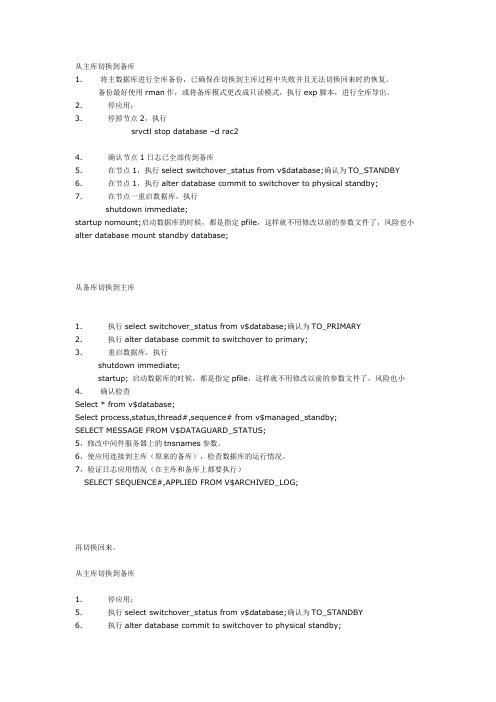 RAC+DATAGUARD切换测试